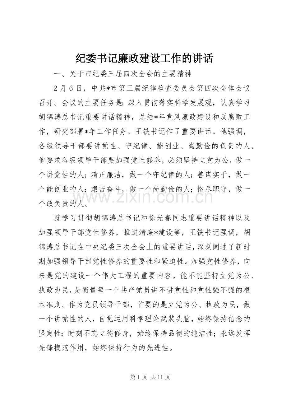 纪委书记廉政建设工作的讲话.docx_第1页