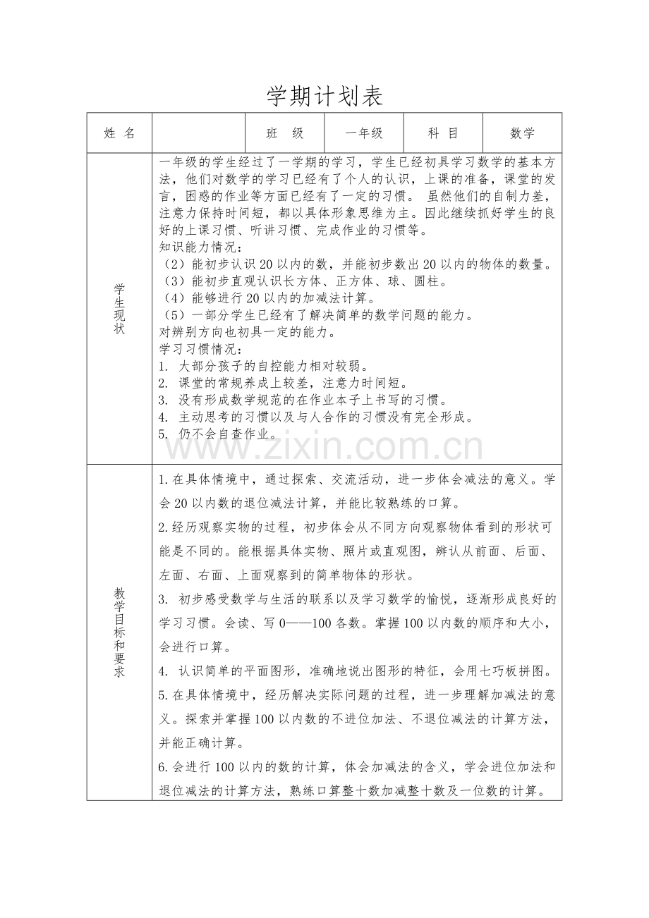 2014新北师大版小学一年级下册数学教案全册表格式.doc_第1页