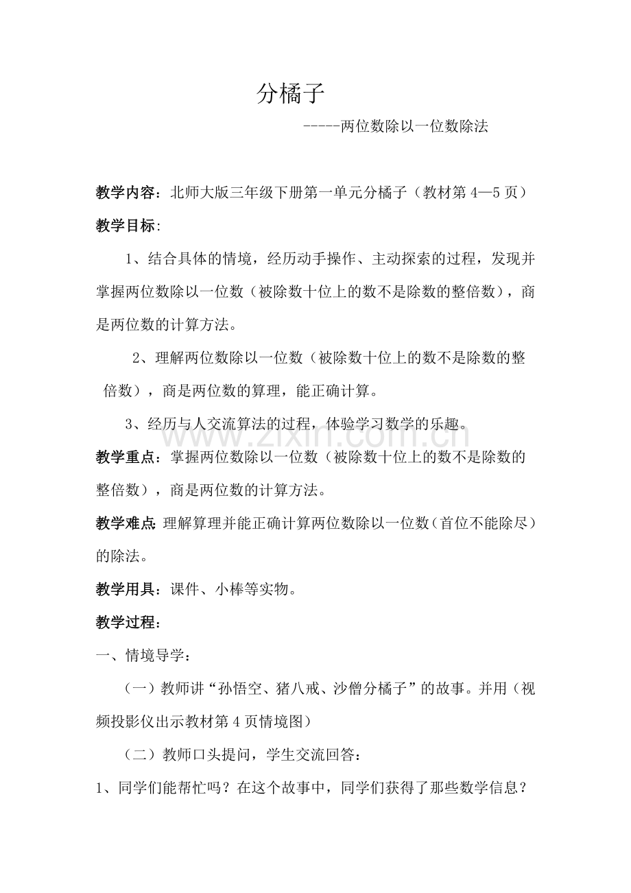 小学数学北师大三年级分橘子(两位数除以一位数除法).docx_第1页