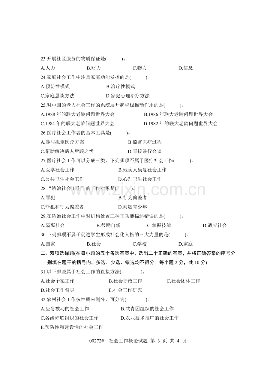 浙江省2004年1月高等教育自学考试 社会工作概论试题 课程代码00272.doc_第3页