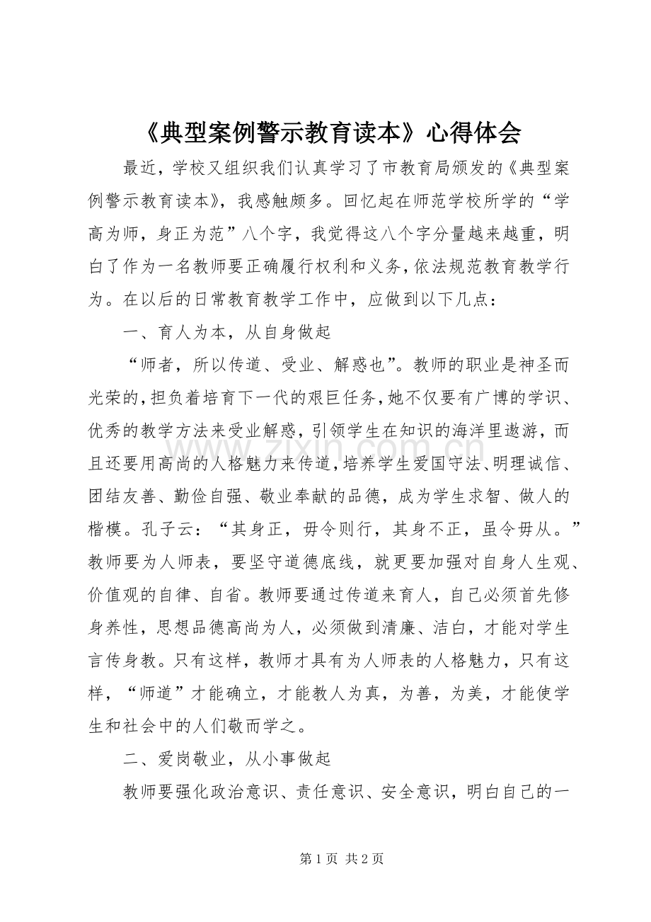 《典型案例警示教育读本》心得体会.docx_第1页