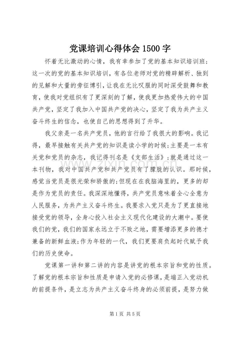 党课培训心得体会1500字.docx_第1页