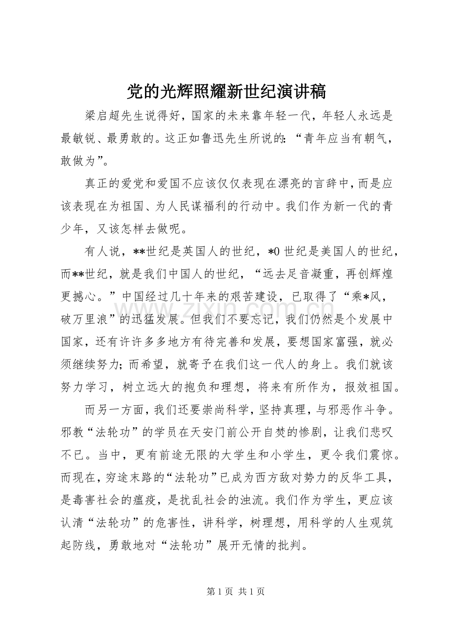 党的光辉照耀新世纪演讲稿.docx_第1页