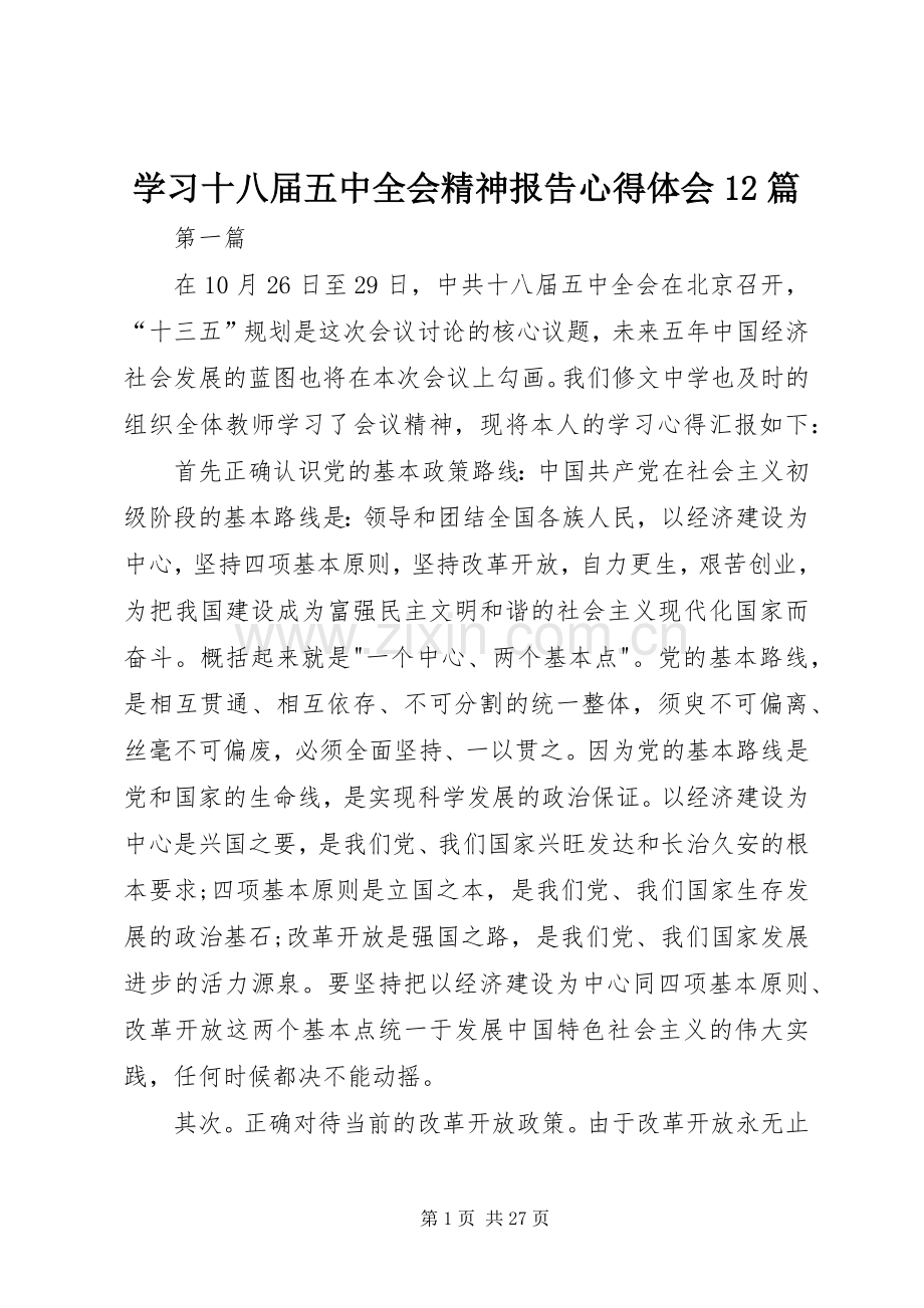 学习十八届五中全会精神报告心得体会12篇.docx_第1页