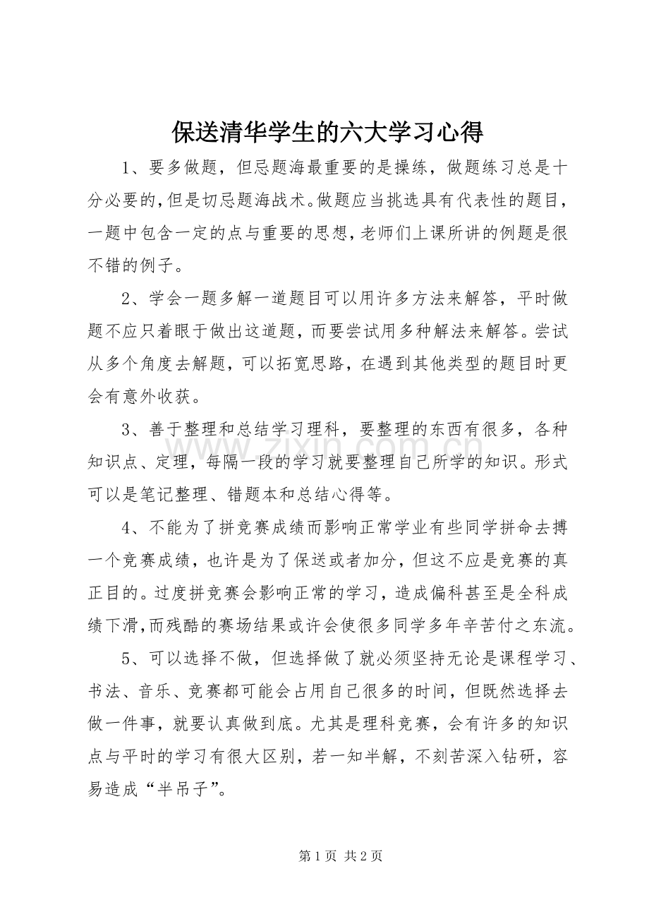 保送清华学生的六大学习心得.docx_第1页