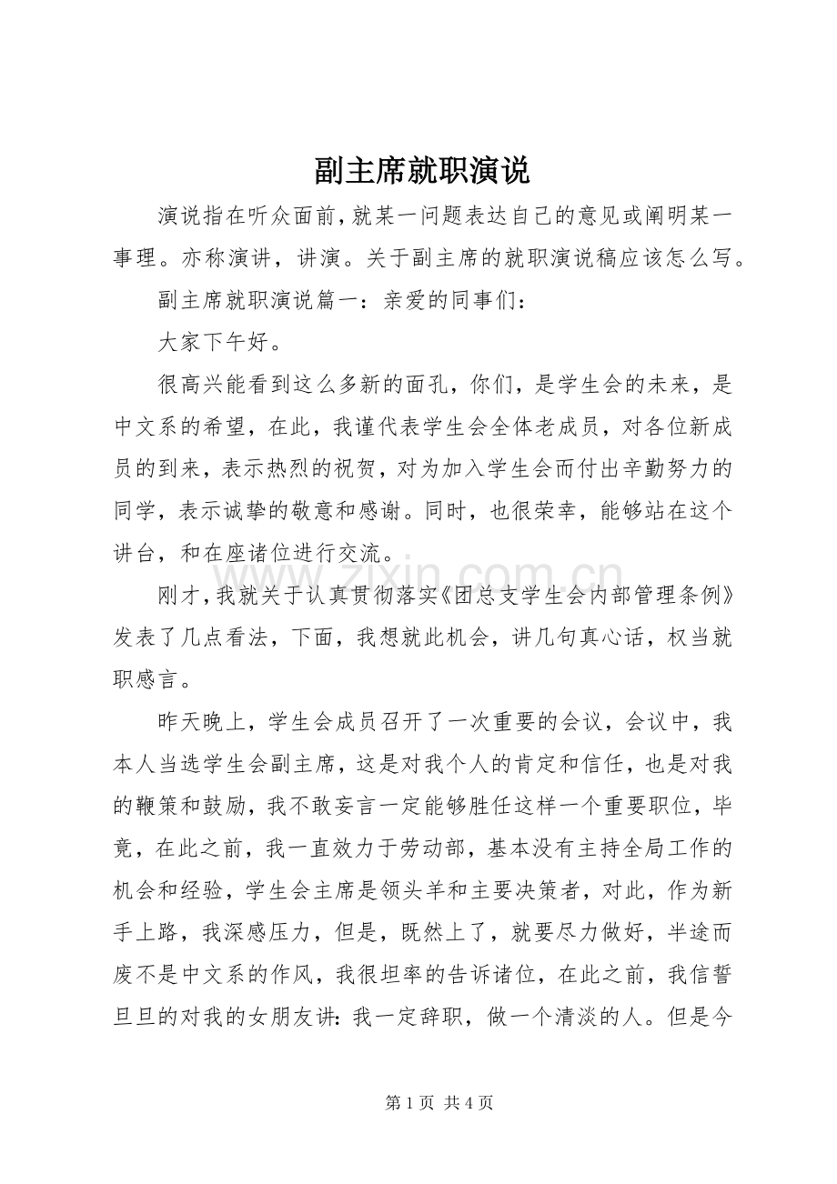 副主席就职演说.docx_第1页