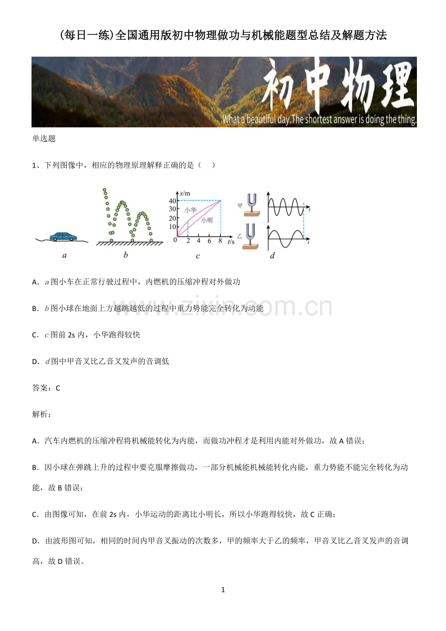 全国通用版初中物理做功与机械能题型总结及解题方法.pdf_第1页