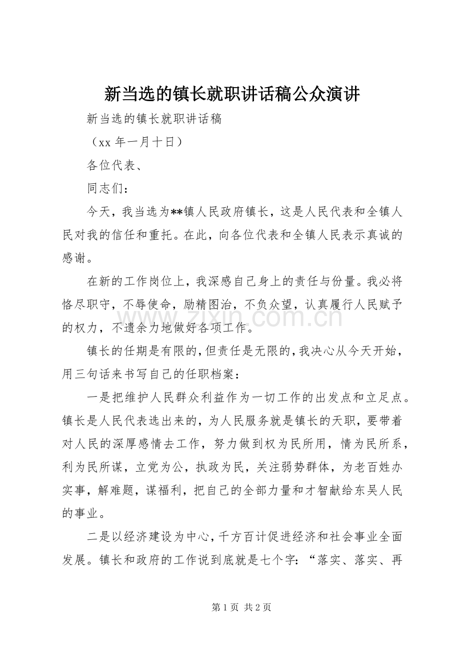 新当选的镇长就职讲话稿公众演讲.docx_第1页