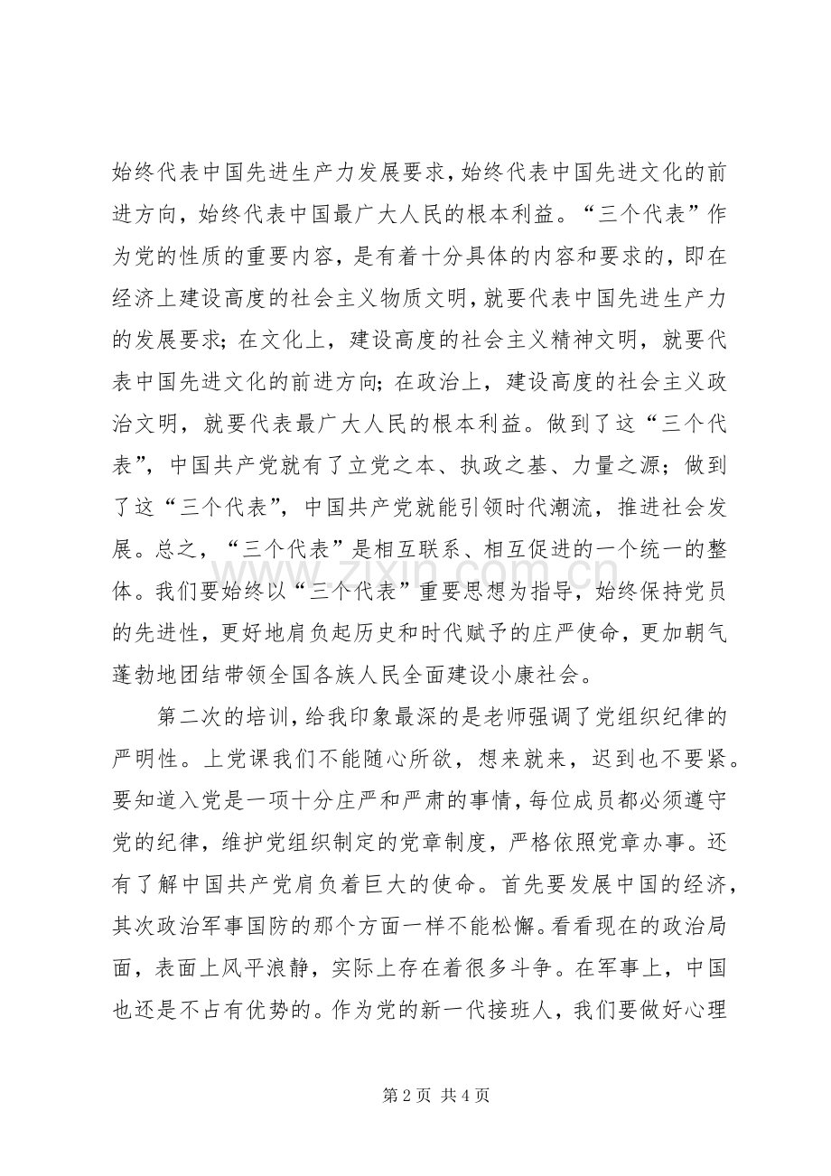 XX年3月党校学习的心得体会.docx_第2页