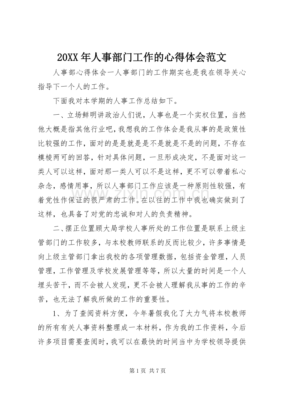 20XX年人事部门工作的心得体会范文.docx_第1页