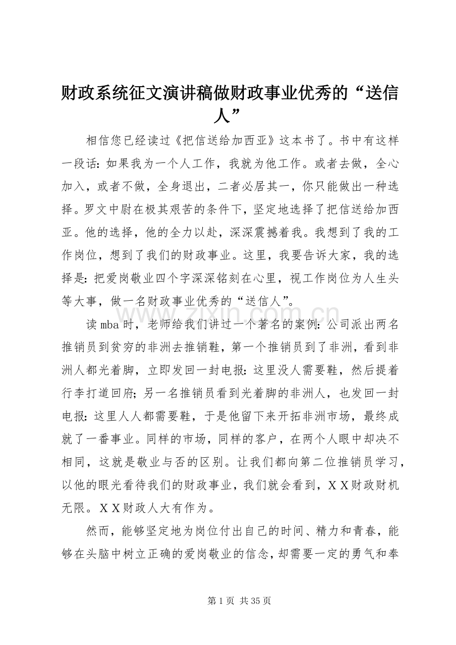 财政系统征文演讲稿做财政事业优秀的“送信人”.docx_第1页