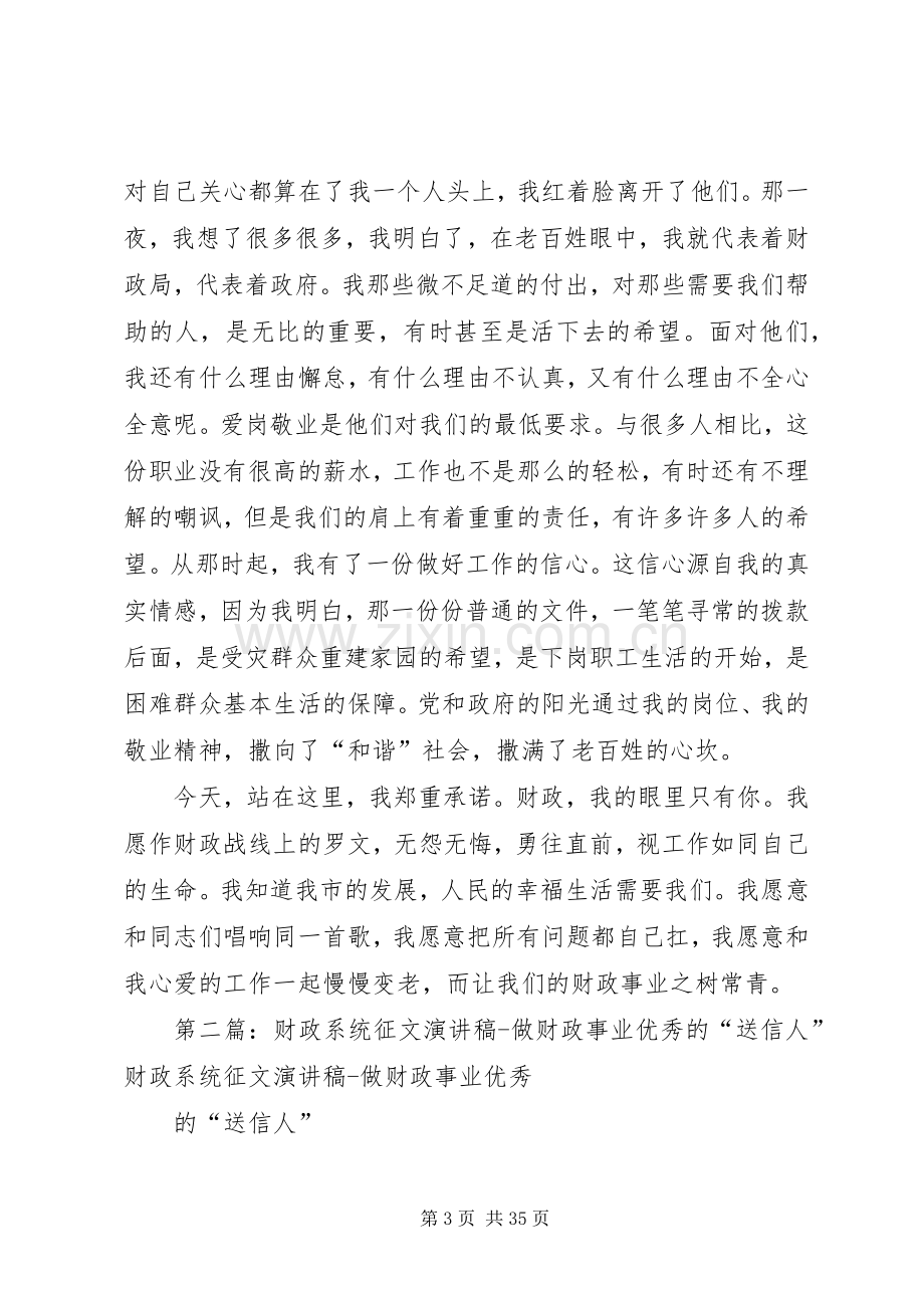 财政系统征文演讲稿做财政事业优秀的“送信人”.docx_第3页