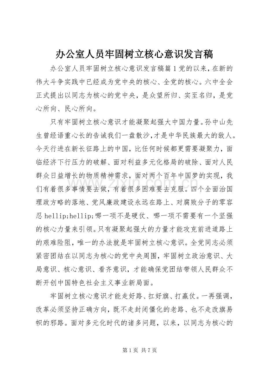 办公室人员牢固树立核心意识发言稿.docx_第1页