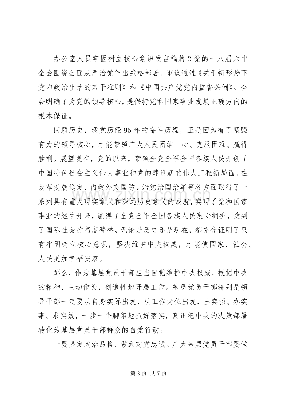 办公室人员牢固树立核心意识发言稿.docx_第3页