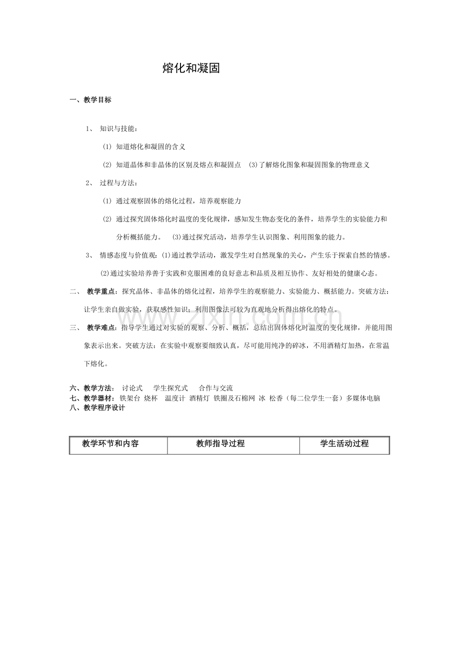 第三节-熔化和凝固.doc_第1页