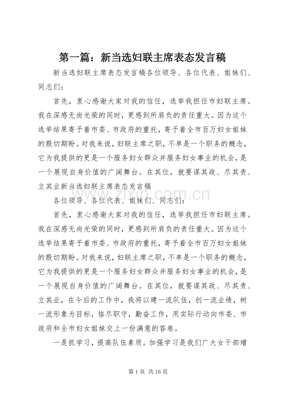 第一篇：新当选妇联主席表态发言稿.docx_第1页