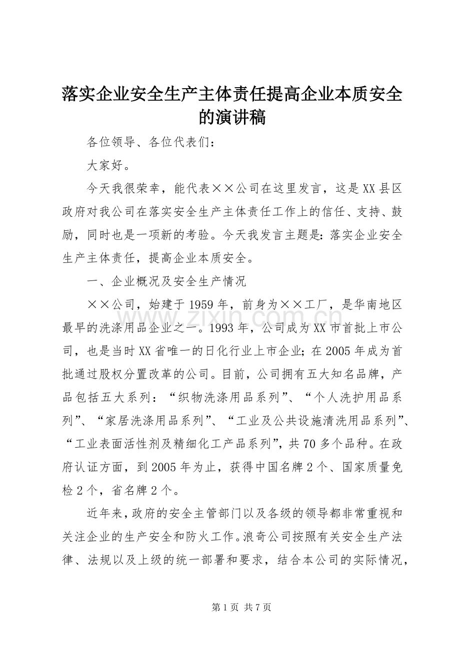 落实企业安全生产主体责任提高企业本质安全的演讲稿.docx_第1页