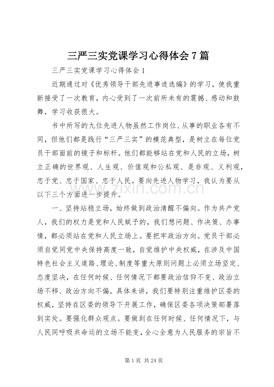 三严三实党课学习心得体会7篇.docx_第1页