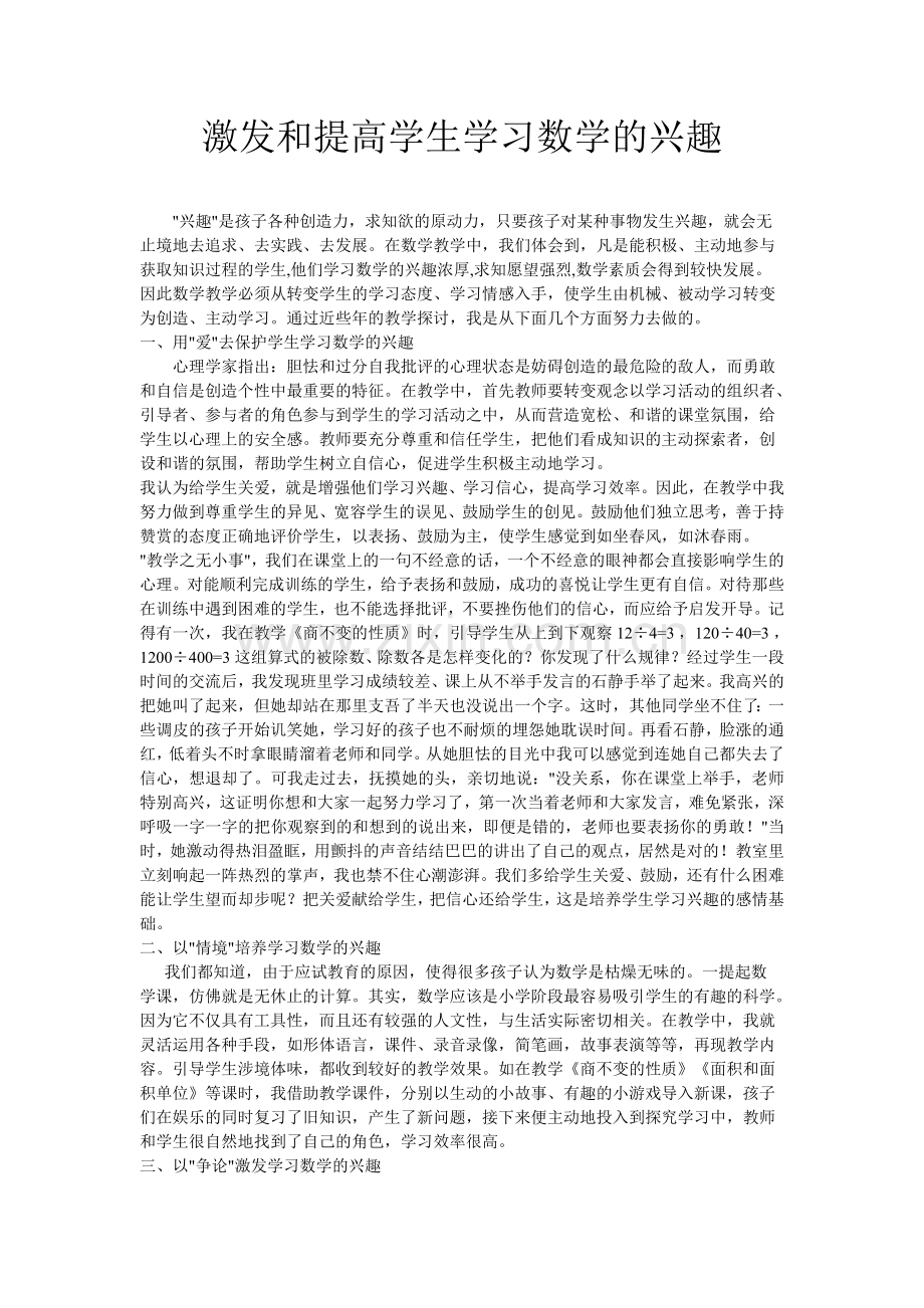 激发和提高学生学习数学的兴趣.doc_第1页