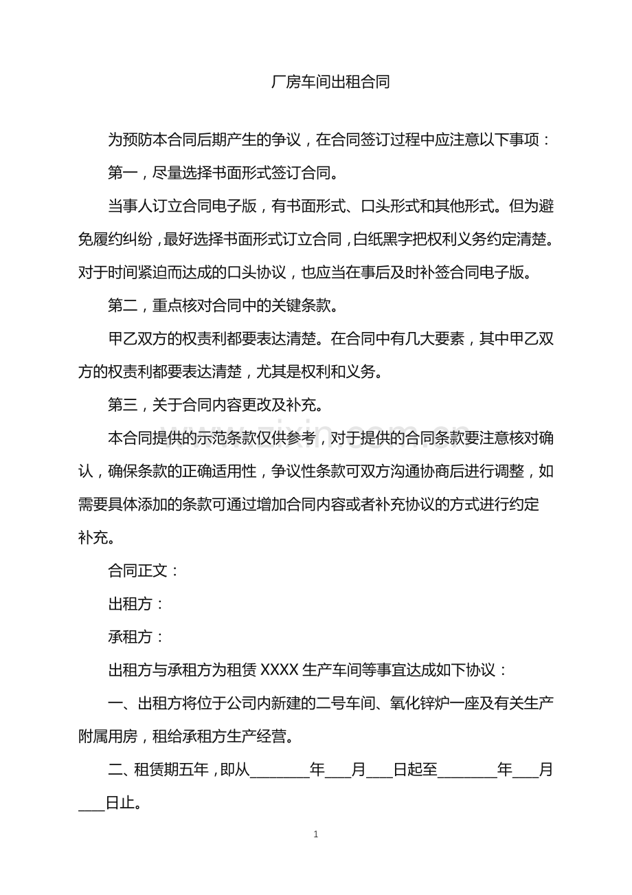 2022年厂房车间出租合同.doc_第1页