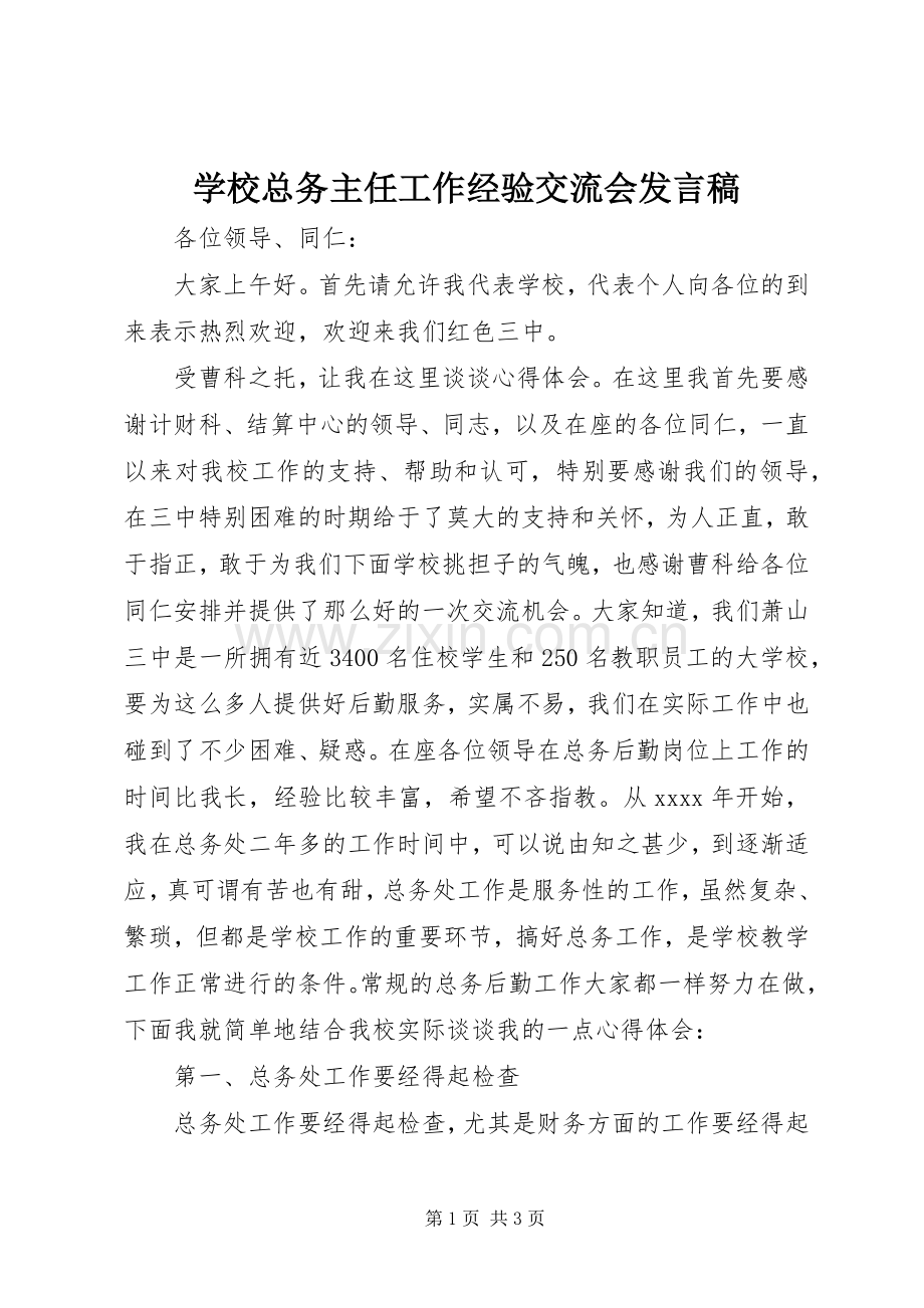 学校总务主任工作经验交流会发言稿.docx_第1页