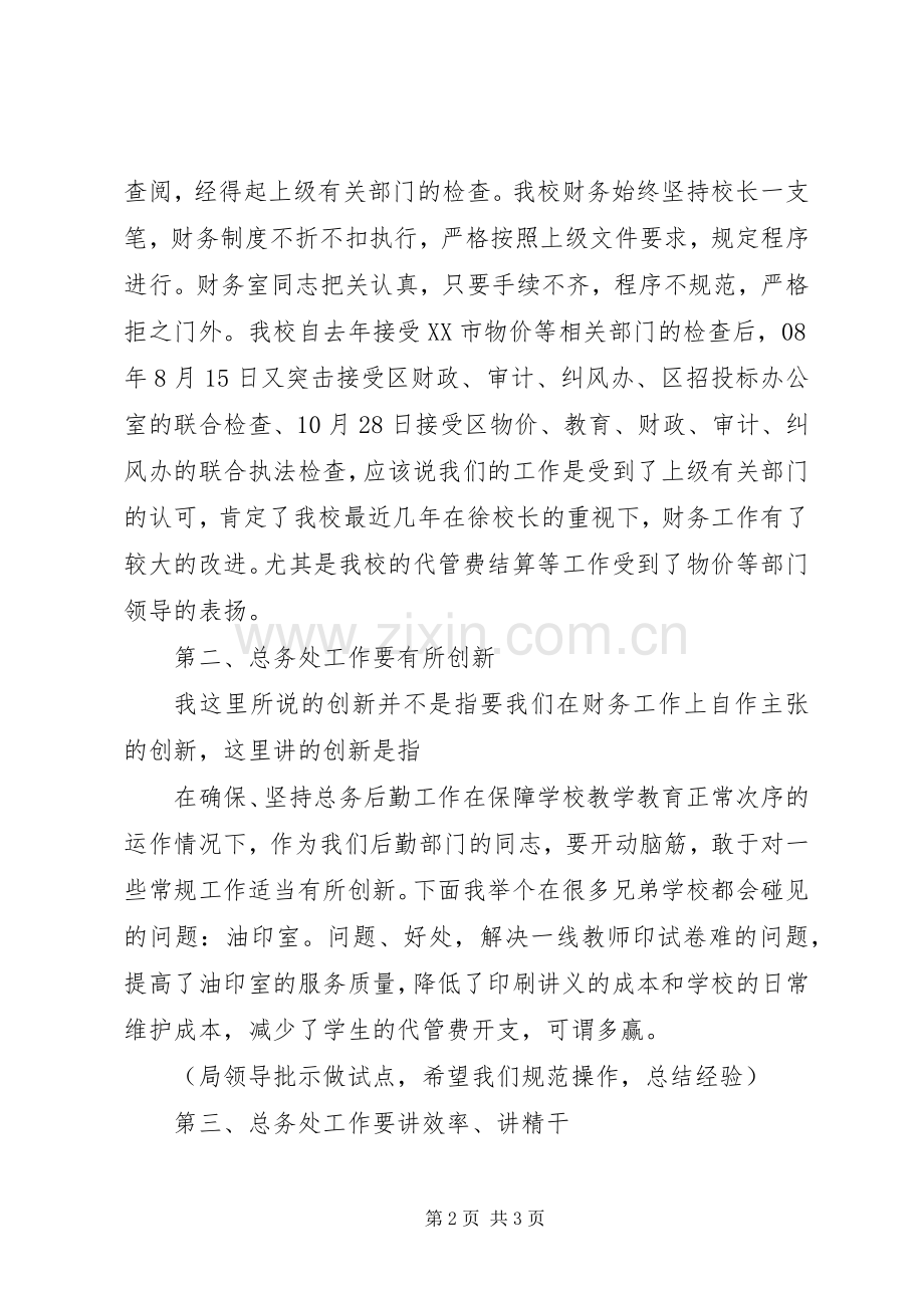 学校总务主任工作经验交流会发言稿.docx_第2页