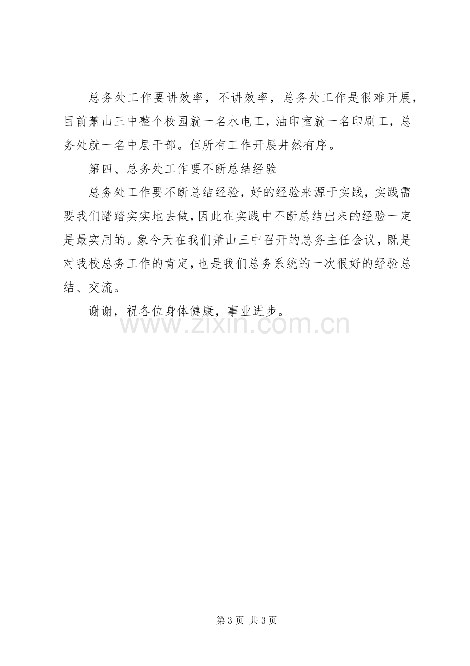 学校总务主任工作经验交流会发言稿.docx_第3页