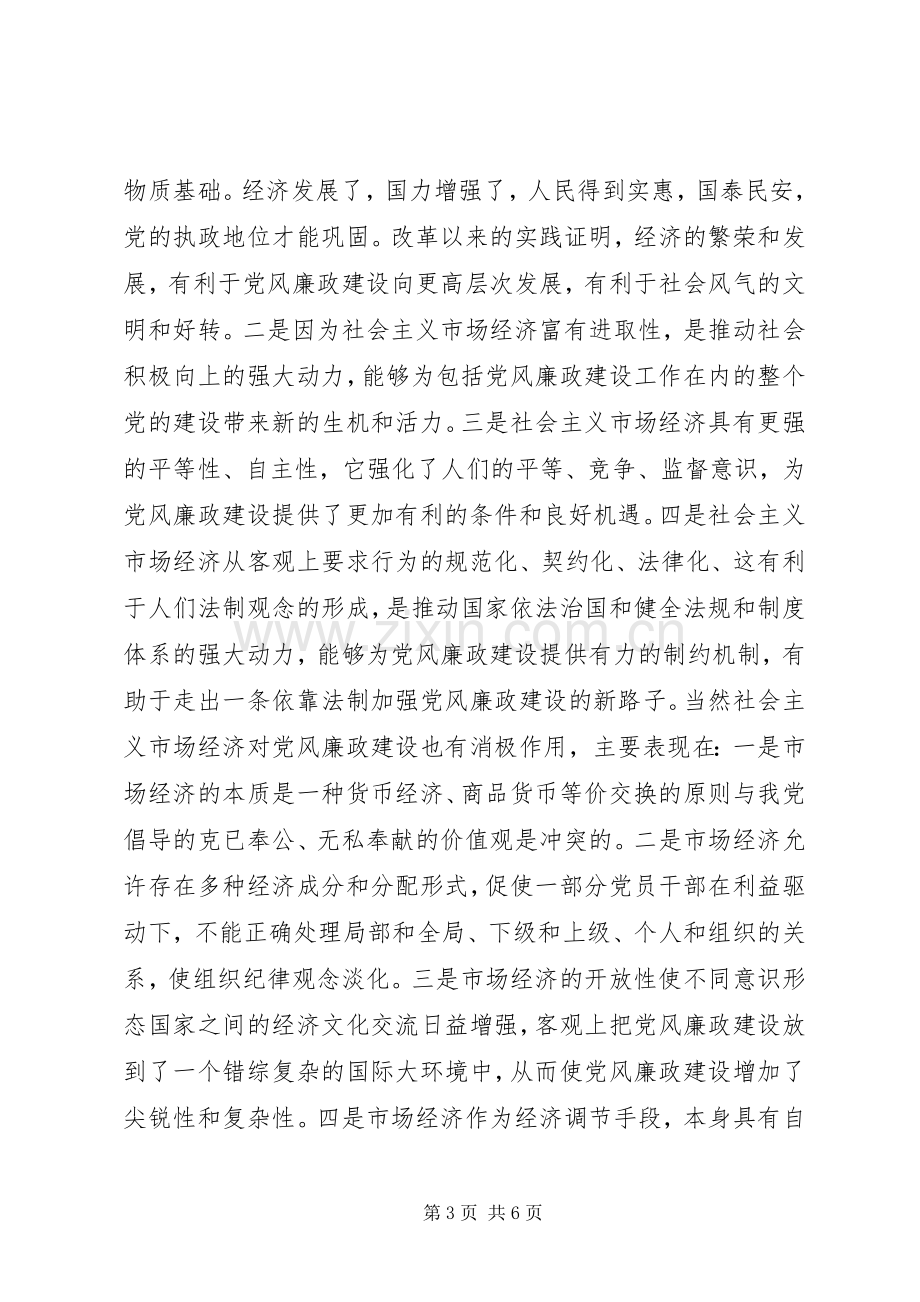 新形势下加强党风廉政建设的几点思考心得体会.docx_第3页