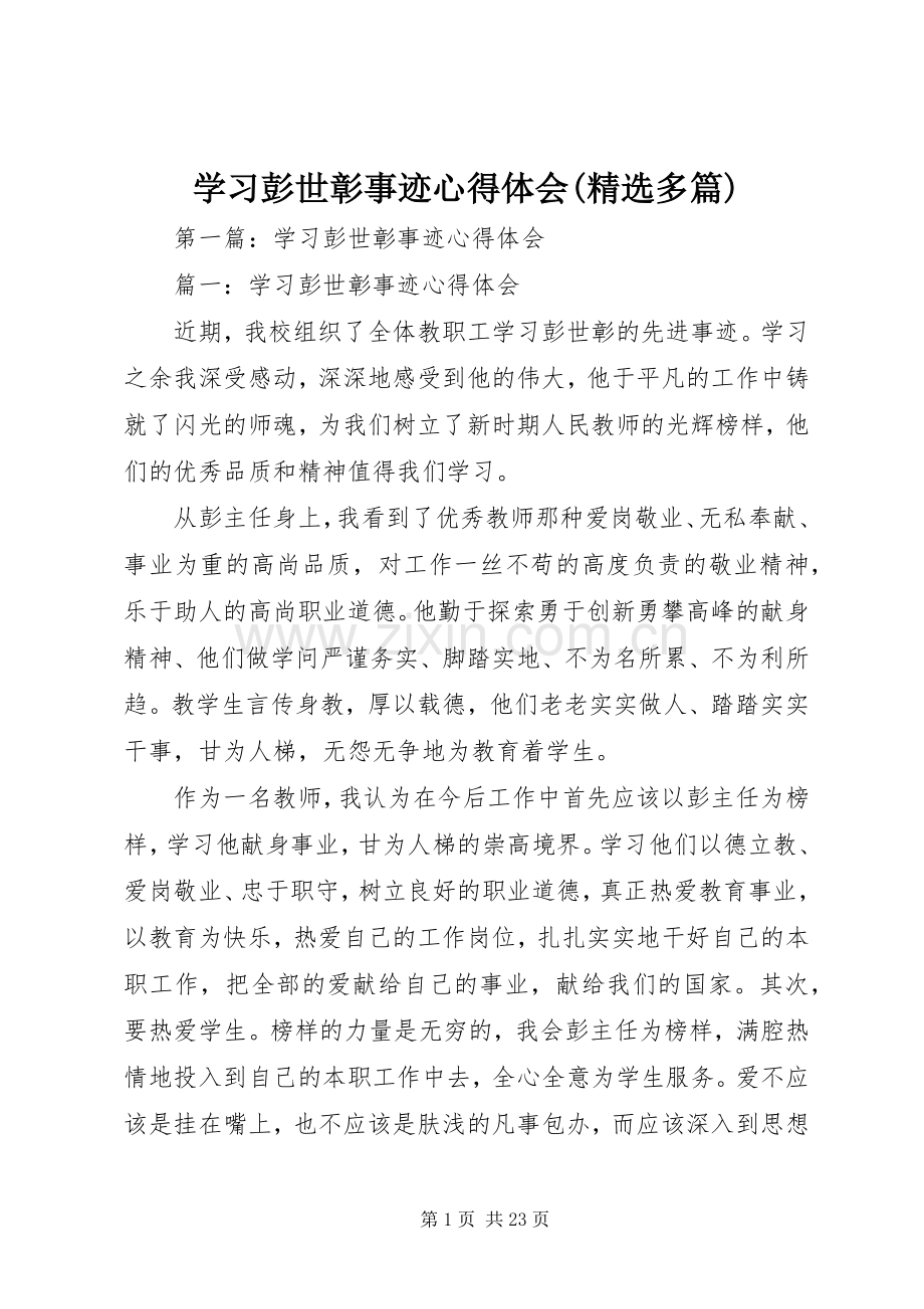 学习彭世彰事迹心得体会(多篇).docx_第1页