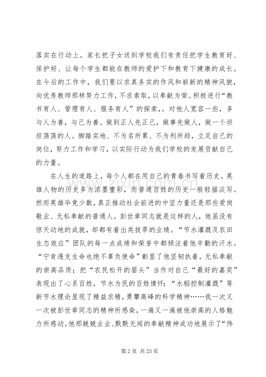 学习彭世彰事迹心得体会(多篇).docx_第2页