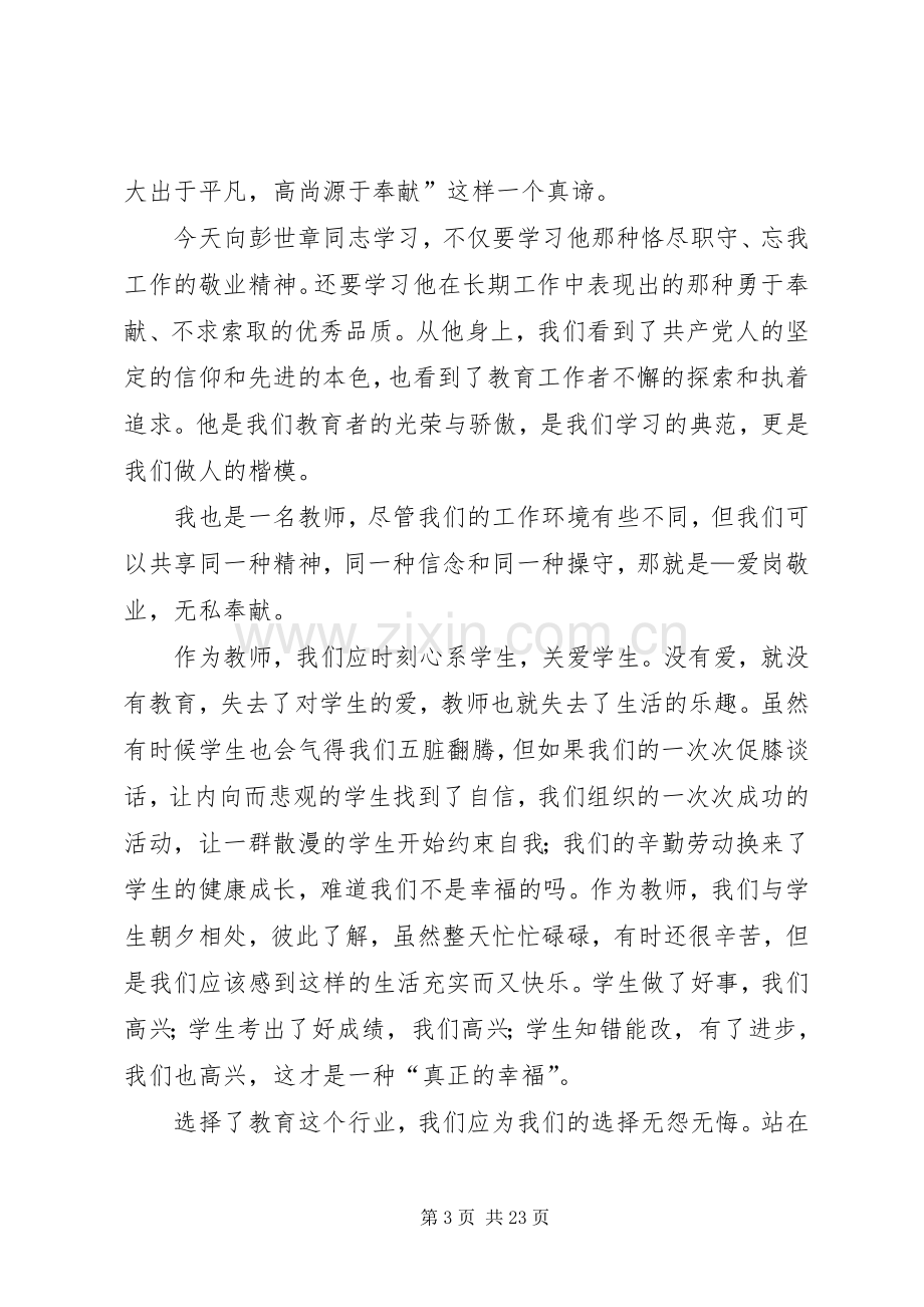 学习彭世彰事迹心得体会(多篇).docx_第3页