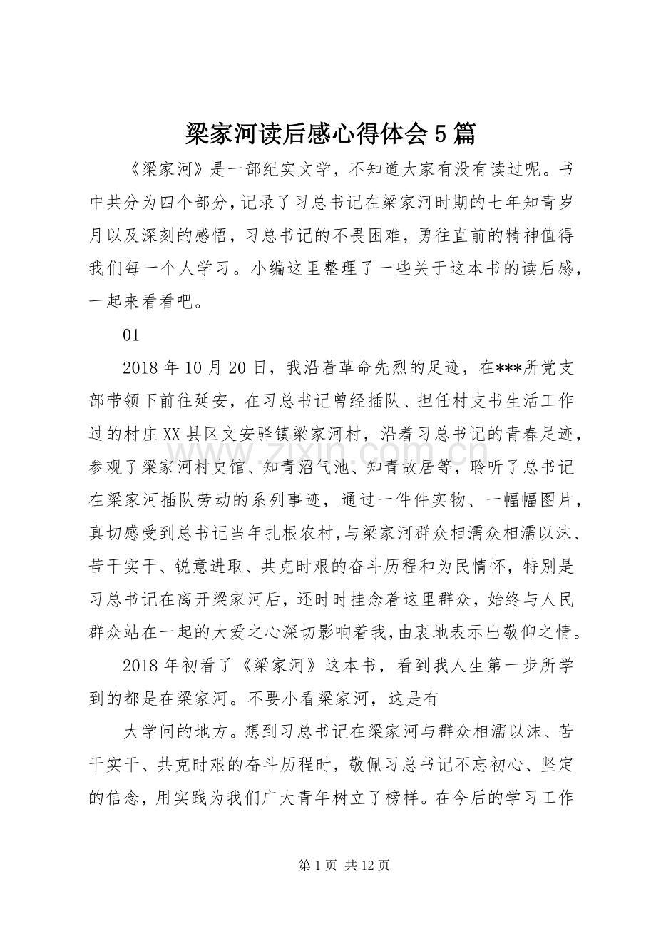 梁家河读后感心得体会5篇.docx_第1页