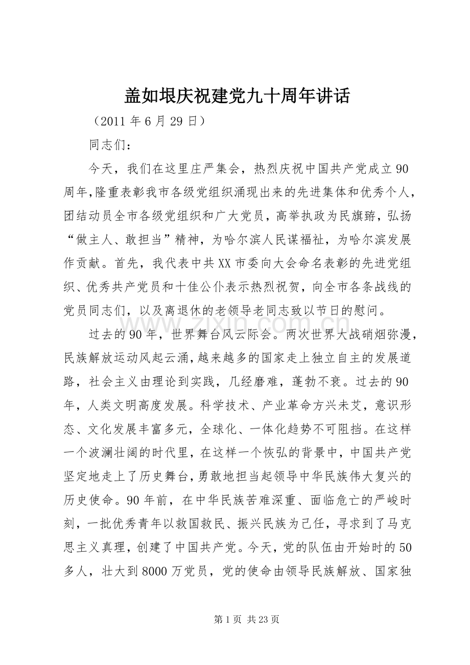 盖如垠庆祝建党九十周年讲话.docx_第1页