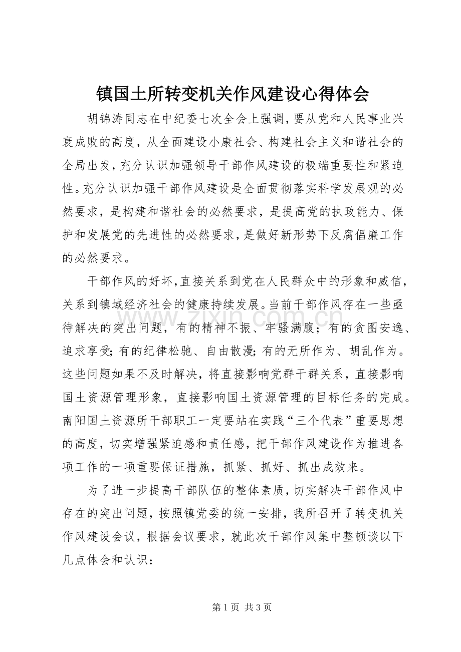 镇国土所转变机关作风建设心得体会.docx_第1页