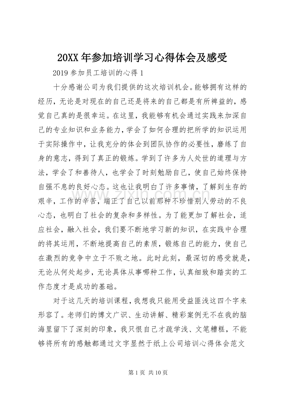 20XX年参加培训学习心得体会及感受.docx_第1页