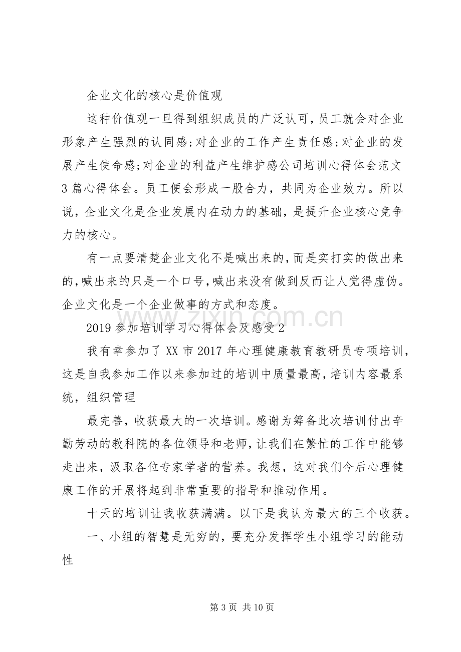 20XX年参加培训学习心得体会及感受.docx_第3页