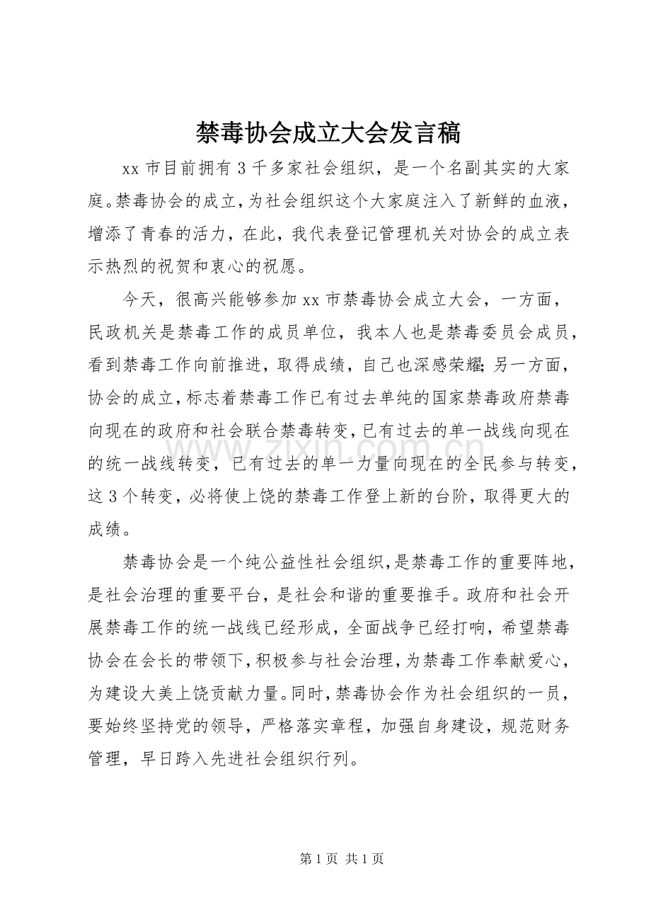 禁毒协会成立大会发言稿.docx_第1页