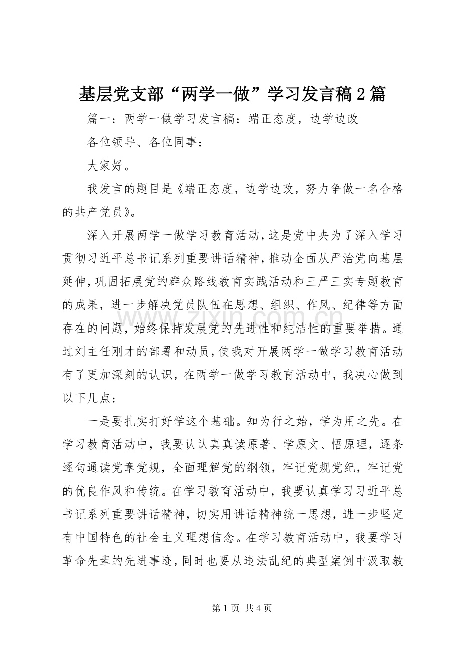 基层党支部“两学一做”学习发言稿2篇.docx_第1页