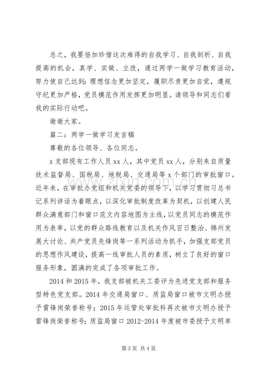 基层党支部“两学一做”学习发言稿2篇.docx_第3页