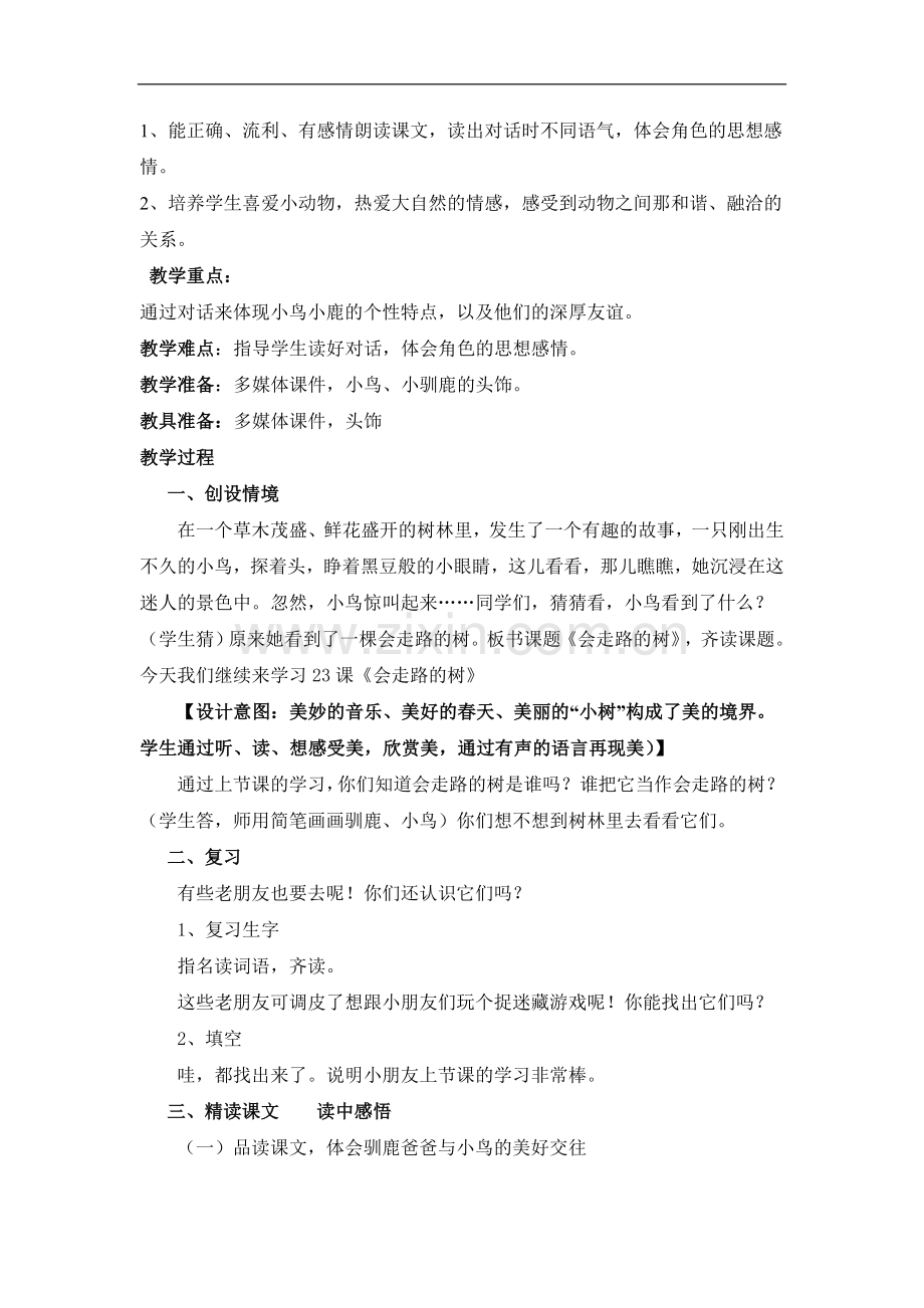 会走路的树教案设计.doc_第2页