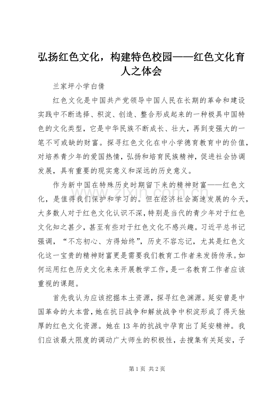 弘扬红色文化构建特色校园——红色文化育人之体会.docx_第1页