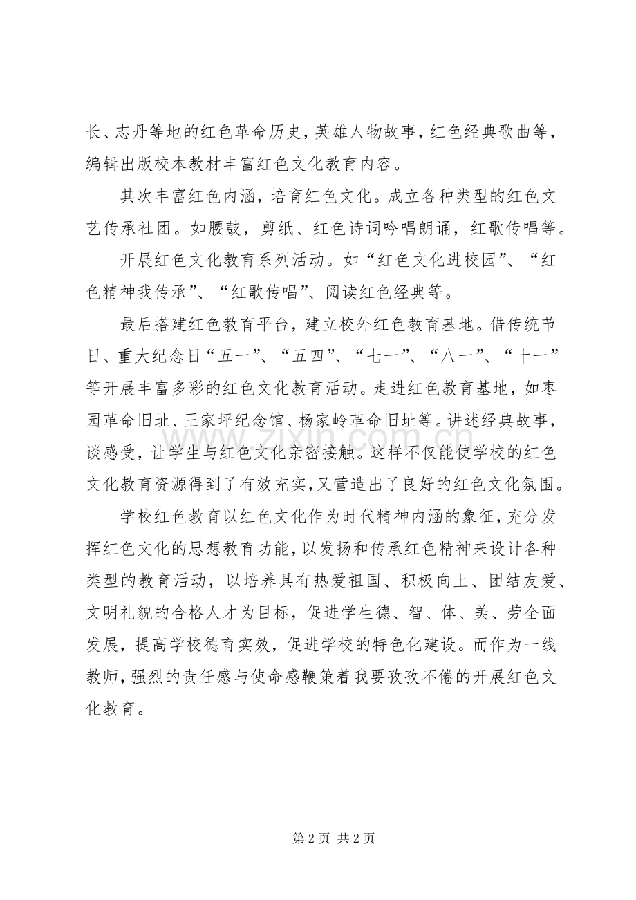 弘扬红色文化构建特色校园——红色文化育人之体会.docx_第2页