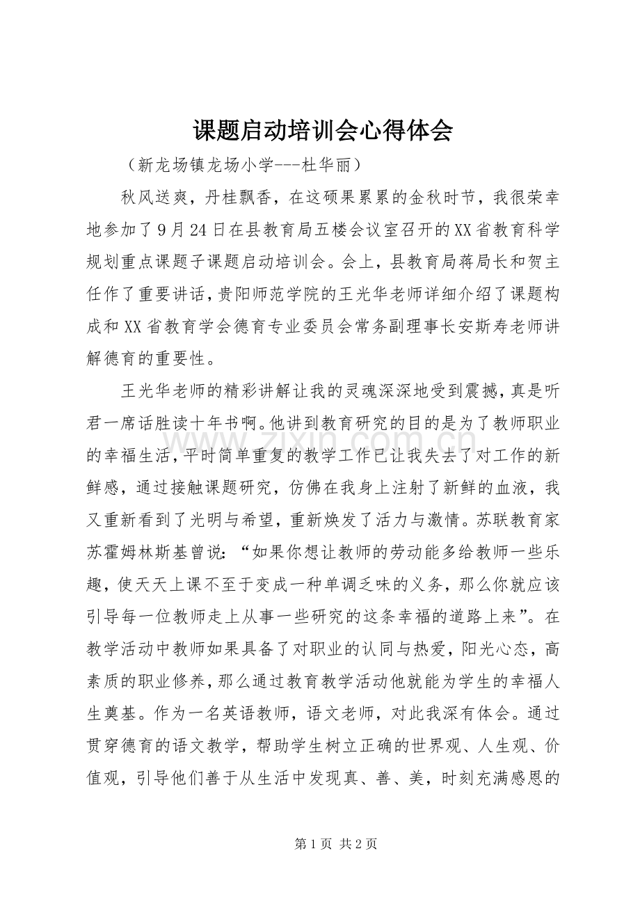 课题启动培训会心得体会.docx_第1页