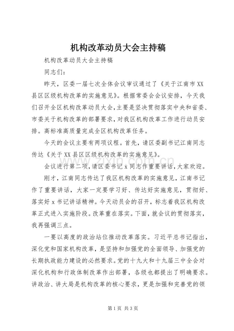 机构改革动员大会主持稿.docx_第1页