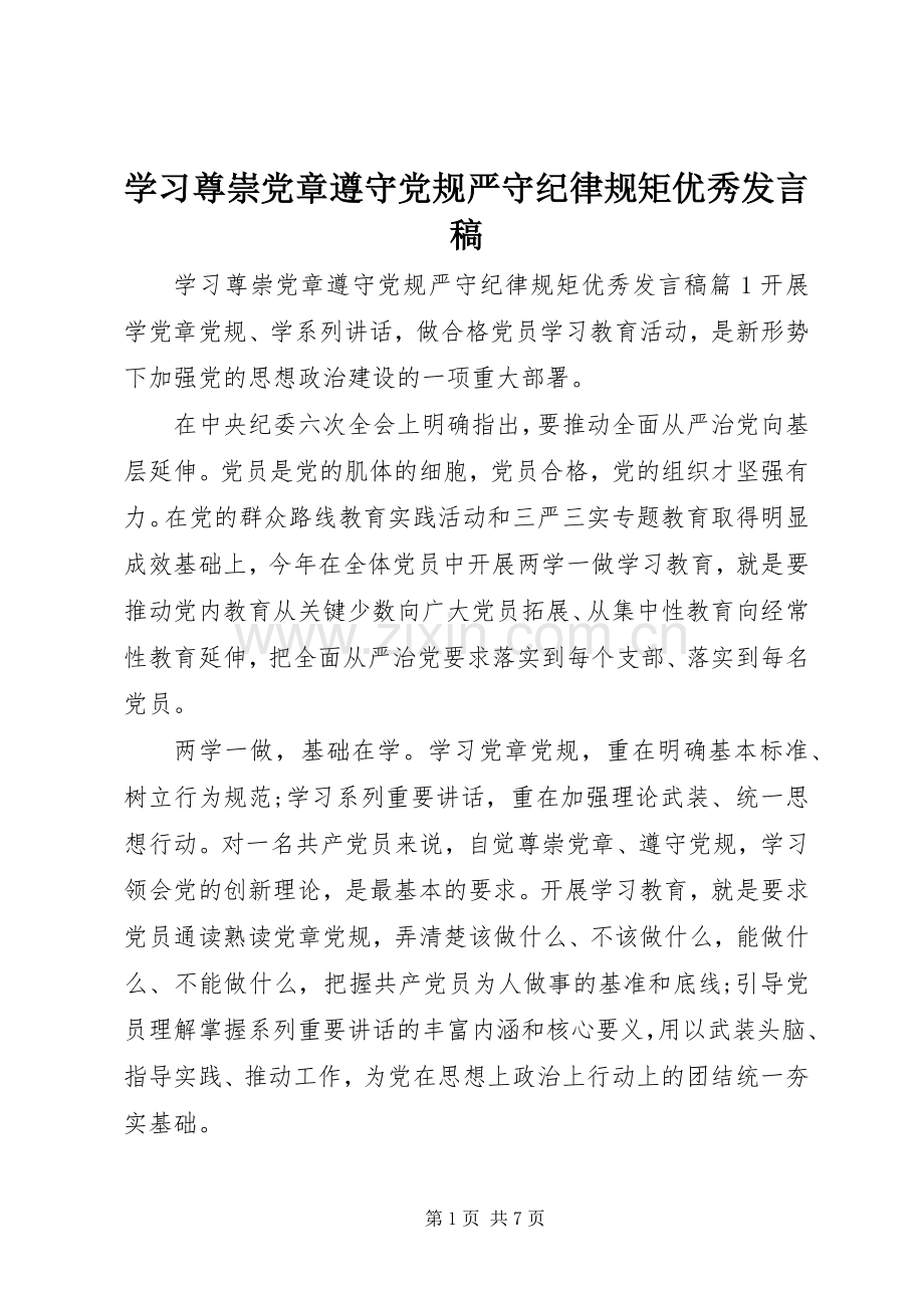 学习尊崇党章遵守党规严守纪律规矩优秀发言稿.docx_第1页