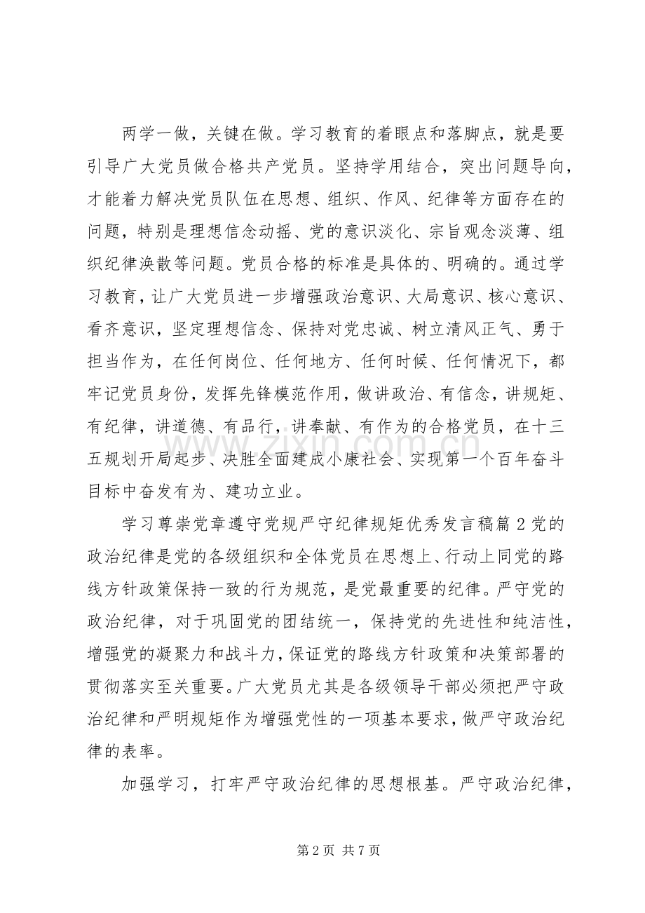 学习尊崇党章遵守党规严守纪律规矩优秀发言稿.docx_第2页