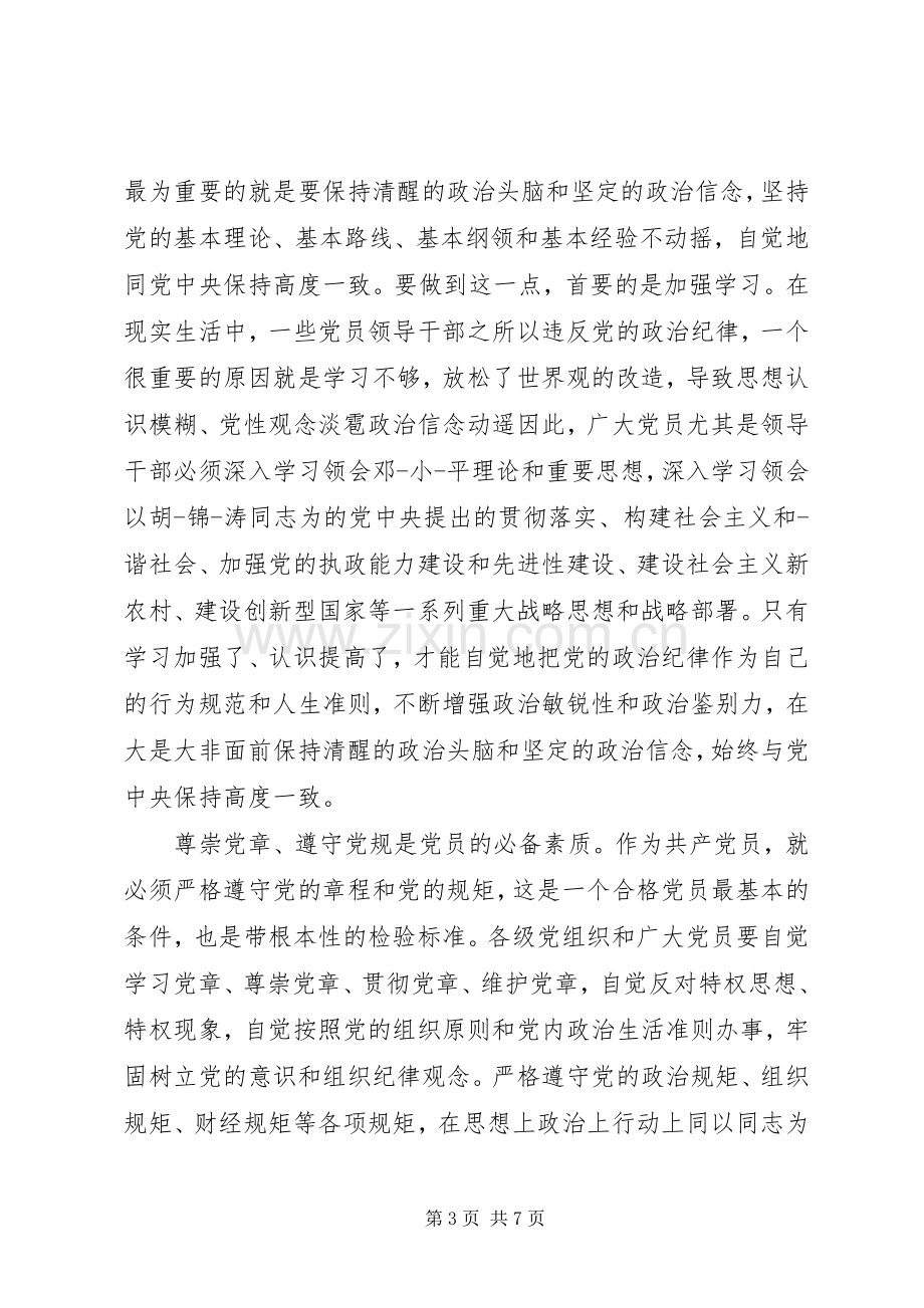 学习尊崇党章遵守党规严守纪律规矩优秀发言稿.docx_第3页