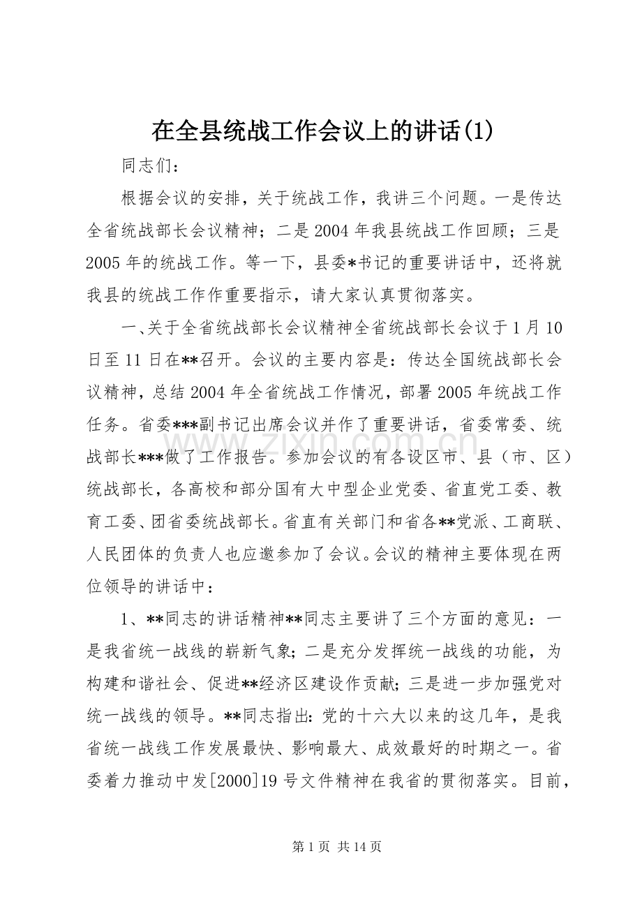 在全县统战工作会议上的讲话(1).docx_第1页