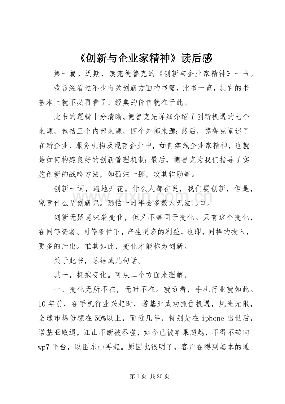 《创新与企业家精神》读后感.docx_第1页