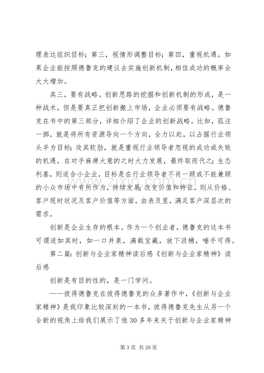 《创新与企业家精神》读后感.docx_第3页